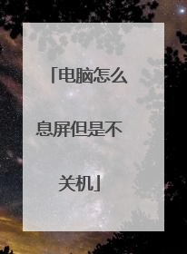 电脑怎么息屏但是不关机