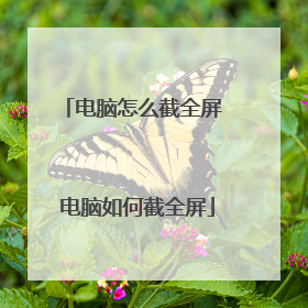 电脑怎么截全屏 电脑如何截全屏