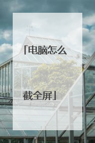 电脑怎么截全屏