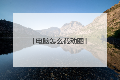 电脑怎么截动图