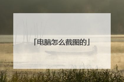 电脑怎么截图的