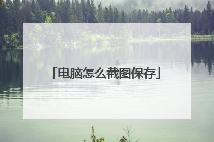 电脑怎么截图保存