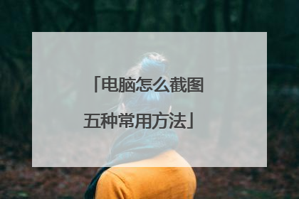 电脑怎么截图五种常用方法