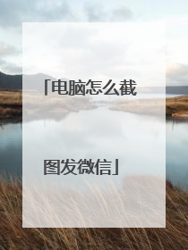 电脑怎么截图发微信