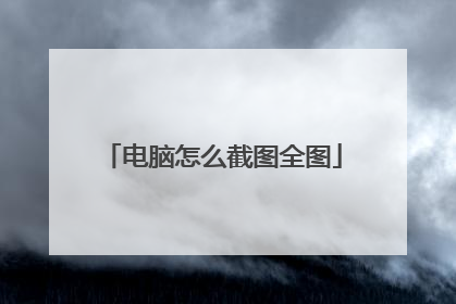 电脑怎么截图全图