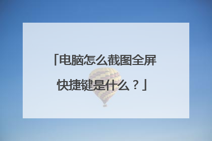 电脑怎么截图全屏 快捷键是什么？