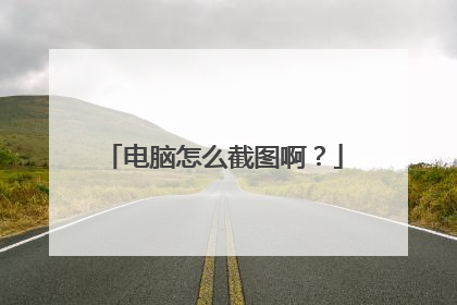 电脑怎么截图啊?