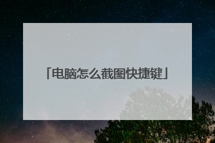 电脑怎么截图快捷键