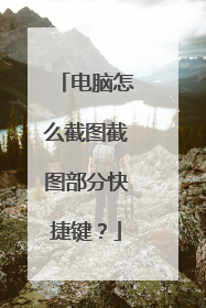 电脑怎么截图截图部分快捷键？