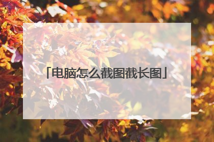 电脑怎么截图截长图
