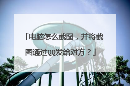 电脑怎么截图，并将截图通过QQ发给对方？