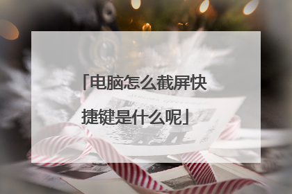 电脑怎么截屏快捷键是什么呢