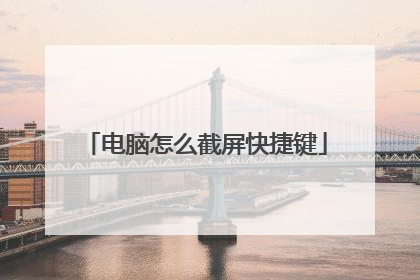 电脑怎么截屏快捷键