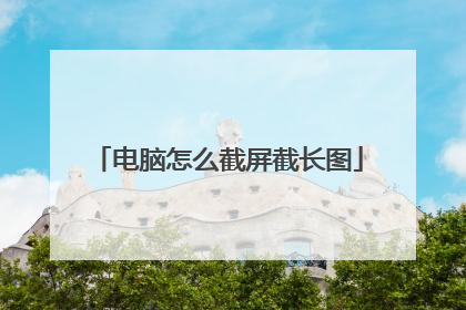 电脑怎么截屏截长图