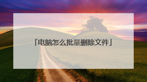 电脑怎么批量删除文件