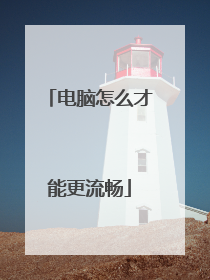 电脑怎么才能更流畅