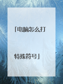 电脑怎么打特殊符号