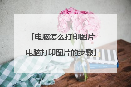 电脑怎么打印图片 电脑打印图片的步骤