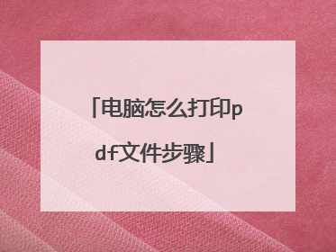 电脑怎么打印pdf文件步骤