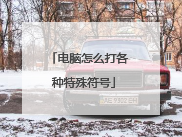 电脑怎么打各种特殊符号