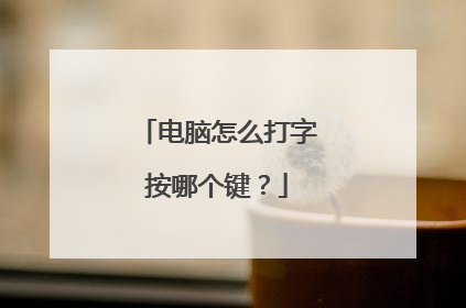 电脑怎么打字按哪个键?