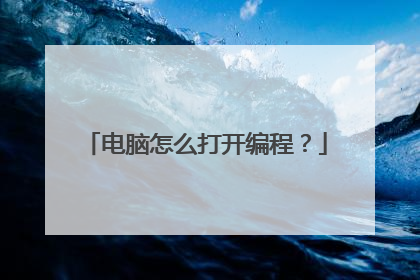 电脑怎么打开编程?