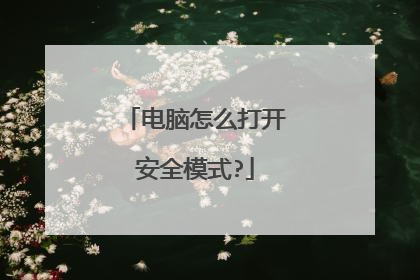 电脑怎么打开安全模式?