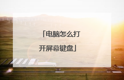 电脑怎么打开屏幕键盘