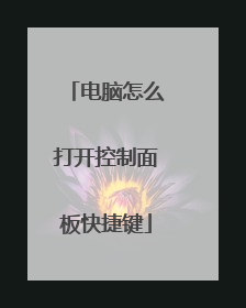 电脑怎么打开控制面板快捷键