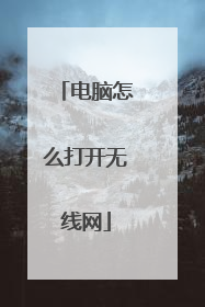电脑怎么打开无线网