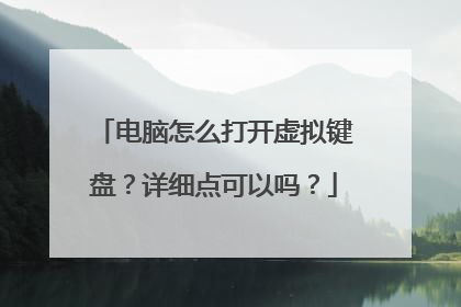 电脑怎么打开虚拟键盘?详细点可以吗?