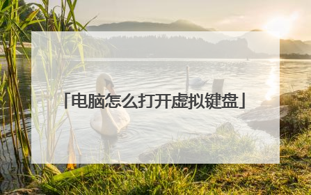 电脑怎么打开虚拟键盘