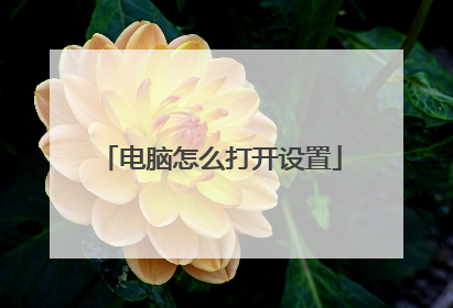 电脑怎么打开设置