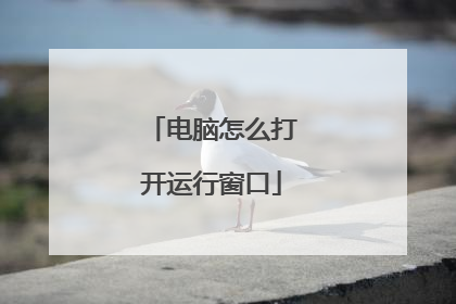 电脑怎么打开运行窗口