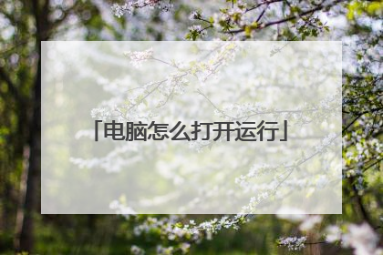 电脑怎么打开运行