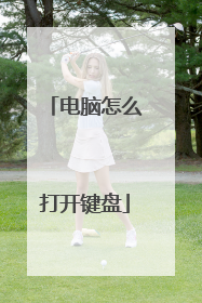 电脑怎么打开键盘