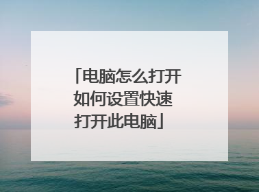 电脑怎么打开 如何设置快速打开此电脑