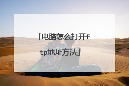 电脑怎么打开ftp地址方法