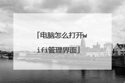 电脑怎么打开wifi管理界面