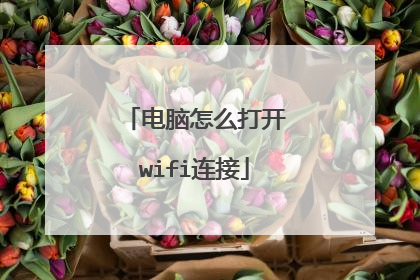 电脑怎么打开wifi连接