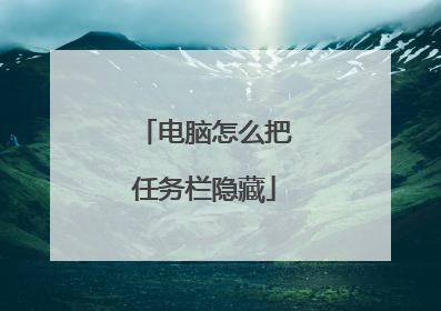 电脑怎么把任务栏隐藏