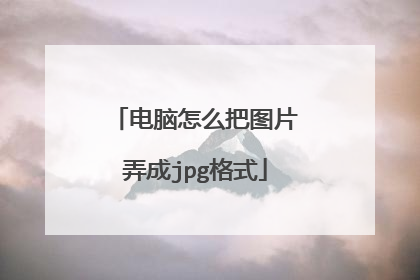 电脑怎么把图片弄成jpg格式