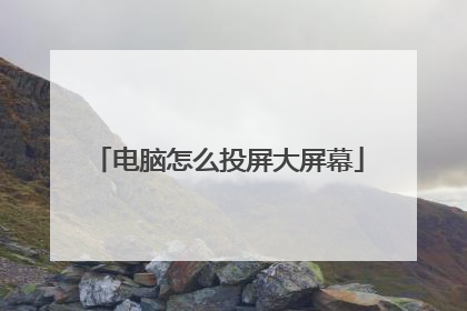 电脑怎么投屏大屏幕
