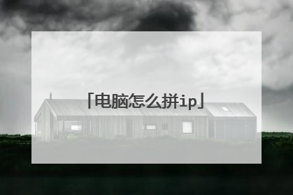电脑怎么拼ip