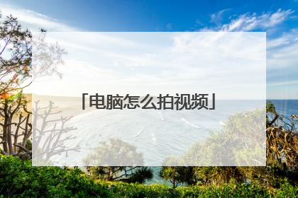 电脑怎么拍视频