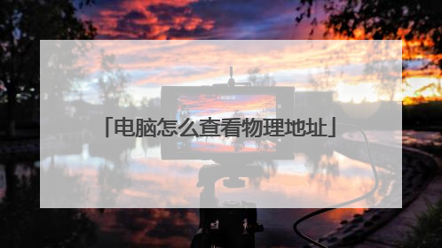 电脑怎么查看物理地址