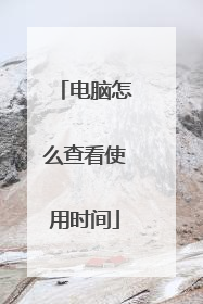电脑怎么查看使用时间