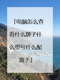 电脑怎么查看什么牌子什么型号什么配置？