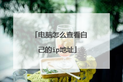 电脑怎么查看自己的ip地址