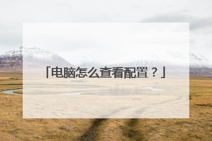 电脑怎么查看配置?